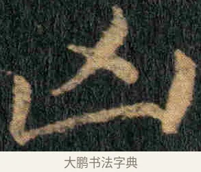 凶 · 钟繇 · 楷书（书体参考） · 贺捷表 · 第 2 页