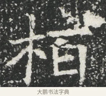 栢 · 佚名 · 楷书（书体参考） · 元公墓志 · 第 14 页