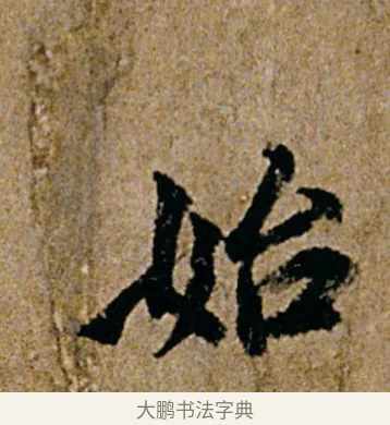 始 · 杨凝式 · 行书（书体参考） · 韭花帖 · 第 1 页