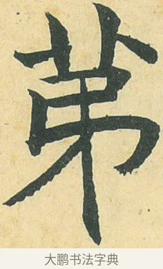 苐 · 邓石如 · 楷书（书体参考） · 四体书册之真书册 · 第 3 页