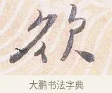 欲 · 沈辽 · 行书（书体参考） · 动止帖 · 第 1 页