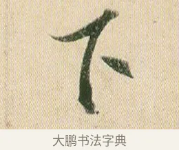 下 · 贺知章 · 草书（书体参考） · 草书孝经 · 第 6 页