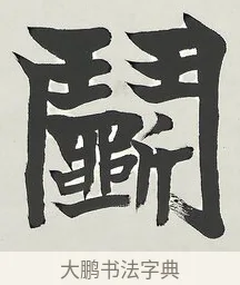 鬬 · 梁启超 · 楷书（书体参考） · 八言联（荷扇夏凉） · 第 1 页
