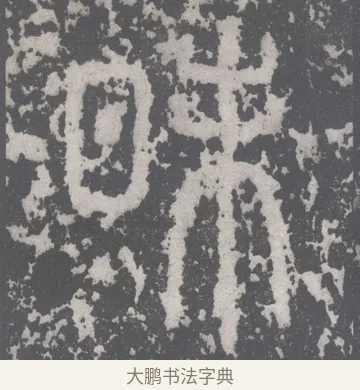 昧 · 李斯 · 篆书（书体参考） · 泰山刻石 · 第 9 页