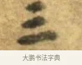 三 · 李建中 · 行书（书体参考） · 同年帖 · 第 2 页