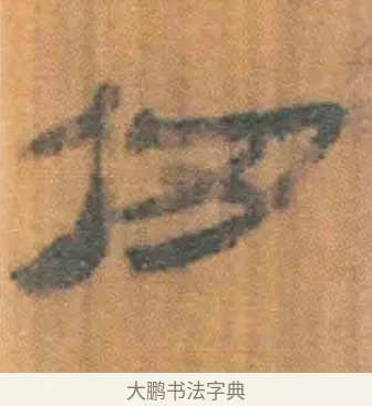仞 · 佚名 · 简牍（书体参考） · 周驯 · 第 34 页