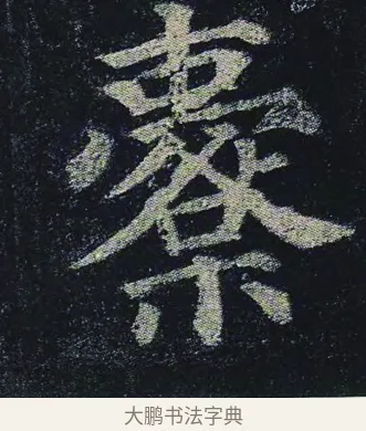 櫜 · 颜真卿 · 楷书（书体参考） · 颜真卿 多宝塔碑 二玄社版 · 第 14 页