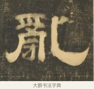 亂 · 李隆基 · 隶书（书体参考） · 石台孝经 · 第 71 页