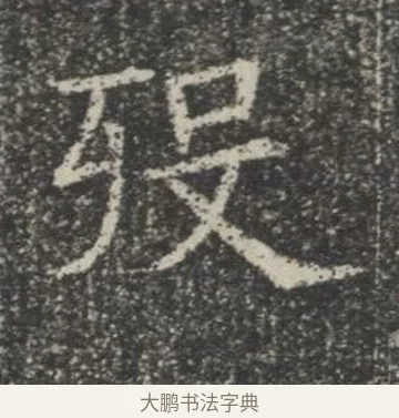 歿 · 佚名 · 楷书（书体参考） · 苏孝慈墓志 · 第 33 页