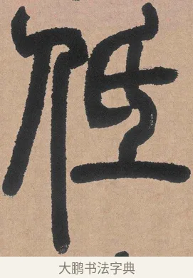 低 · 邓石如 · 篆书（书体参考） · 白氏草堂记 · 第 2 页
