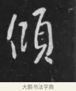 傾 · 李世民 · 行书（书体参考） · 晋祠铭 · 第 31 页
