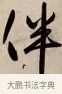 伴 · 赵孟頫 · 行书（书体参考） · 烟江叠嶂图诗卷 · 第 1 页