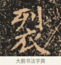裂 · 佚名 · 魏碑（书体参考） · 北魏刁遵墓志铭 · 第 1 页