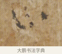 止 · 陆机 · 章草（书体参考） · 平复帖 · 第 1 页