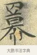 羃 · 文徵明 · 楷书（书体参考） · 草堂十志 · 第 3 页
