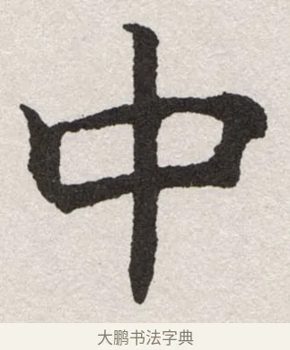 中 · 沈尹默 · 楷书（书体参考） · 孙蕉轩九十大寿册页 · 第 4 页