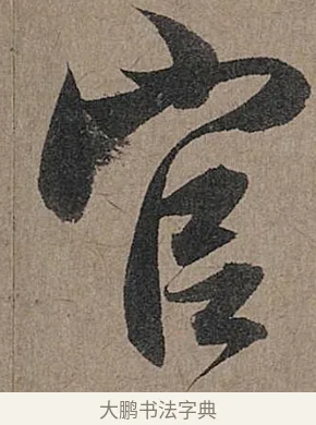 官 · 管道昇 · 行书（书体参考） · 秋深帖 · 第 1 页