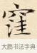 窪 · 赵孟頫 · 楷书（书体参考） · 道德经 · 第 9 页