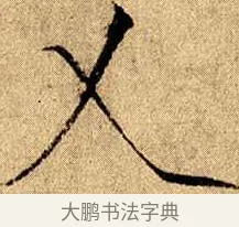 乂 · 赵佶 · 楷书（书体参考） · 瘦金书千字文 · 第 12 页