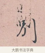 別 · 吴说 · 行书（书体参考） · 下车帖 · 第 1 页