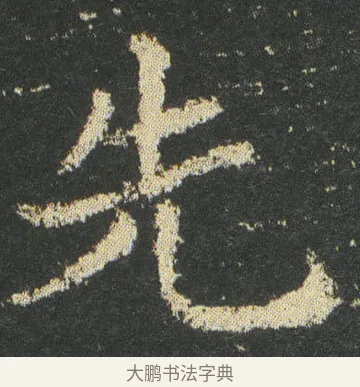 先 · 皇象 · 楷书（书体参考） · 急就章 · 第 45 页