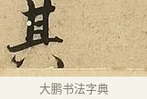 其 · 吴说 · 行书（书体参考） · 垂喻帖 · 第 1 页