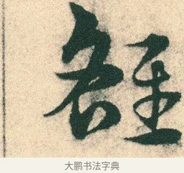 雒 · 宋克 · 章草（书体参考） · 急就章 · 第 7 页
