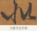 如 · 张瑞图 · 行草（书体参考） · 后赤壁赋 · 第 1 页