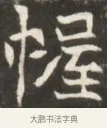 幄 · 佚名 · 魏碑（书体参考） · 东魏张满墓志并盖 · 第 1 页