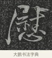 慰 · 林藻 · 草书（书体参考） · 深慰帖 · 第 1 页