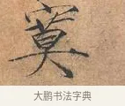 寞 · 赵佶 · 楷书（书体参考） · 夏日诗帖 · 第 1 页
