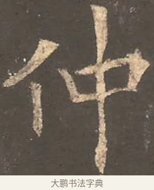 仲 · 欧阳询 · 楷书（书体参考） · 虞恭公碑 · 第 26 页
