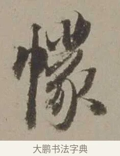 幪 · 沈周 · 行书（书体参考） · 声光帖 · 第 1 页
