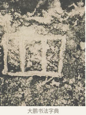 四 · 仇靖 · 隶书（书体参考） · 西狭颂 · 第 29 页