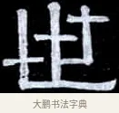 世 · 伊秉绶 · 隶书（书体参考） · 光孝寺虞仲翔祠碑 · 第 15 页
