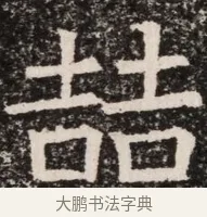 喆 · 佚名 · 魏碑（书体参考） · 北齐高淯墓志铭 · 第 1 页