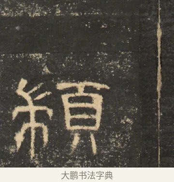 顓 · 佚名 · 隶书（书体参考） · 曹全碑 明拓 故宫藏本 · 第 21 页