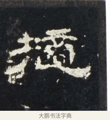 擿 · 佚名 · 隶书（书体参考） · 史晨前后碑 · 第 19 页