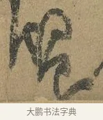 饗 · 颜真卿 · 行书（书体参考） · 祭侄文稿 · 第 1 页