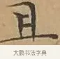 且 · 文徵明 · 楷书（书体参考） · 离骚经 · 第 6 页