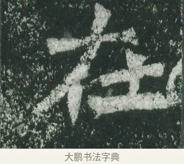 在 · 萧显庆 · 魏碑（书体参考） · 孙秋生造像记 · 第 19 页