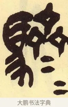 䮺 · 吴昌硕 · 篆书（书体参考） · 吴昌硕篆书临石鼓文 · 第 30 页
