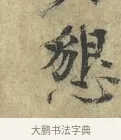 懇 · 欧阳修 · 楷书（书体参考） · 端明帖 · 第 1 页