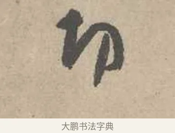 切 · 吴镇 · 草书（书体参考） · 草书心经卷 · 第 5 页