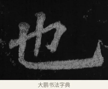 也 · 徐浩 · 楷书（书体参考） · 不空和尚碑 · 第 5 页