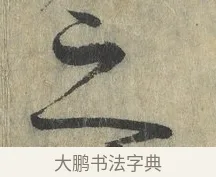 之 · 赵构 · 行书（书体参考） · 宋高宗手敕（朕闻立国） · 第 1 页