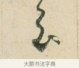 云 · 贺知章 · 草书（书体参考） · 草书孝经 · 第 5 页