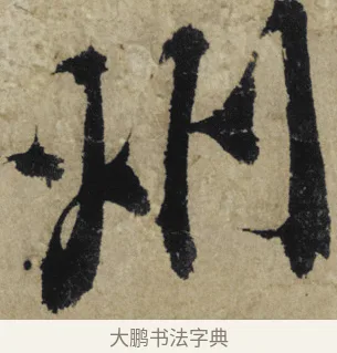 州 · 大慧宗杲 · 行草（书体参考） · 致无相居士尺牍 · 第 1 页