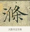 滌 · 文徵明 · 楷书（书体参考） · 草堂十志 · 第 8 页