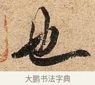 也 · 欧阳询 · 行书（书体参考） · 卜商读书帖 · 第 1 页